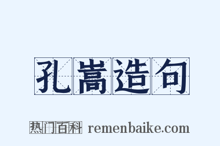 孔嵩造句是什么意思的图片